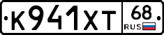 К941ХТ68 - 