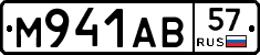 М941АВ57 - 