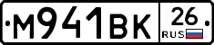 М941ВК26 - 