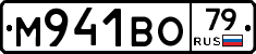 М941ВО79 - 