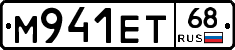 М941ЕТ68 - 