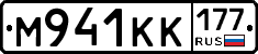 М941КК177 - 