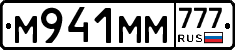 М941ММ777 - 