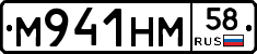 М941НМ58 - 