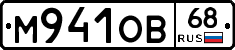 М941ОВ68 - 