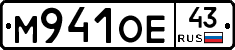 М941ОЕ43 - 