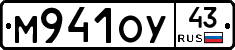 М941ОУ43 - 