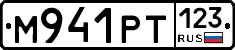 М941РТ123 - 