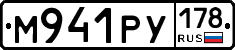 М941РУ178 - 