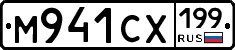 М941СХ199 - 