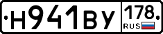 Н941ВУ178 - 
