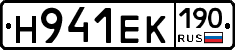 Н941ЕК190 - 