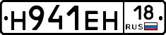 Н941ЕН18 - 
