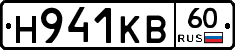 Н941КВ60 - 