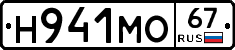 Н941МО67 - 