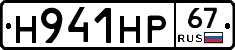 Н941НР67 - 