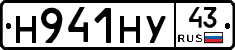 Н941НУ43 - 