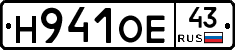 Н941ОЕ43 - 