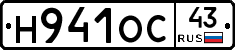 Н941ОС43 - 