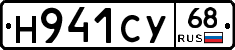 Н941СУ68 - 