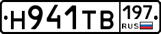 Н941ТВ197 - 
