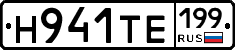 Н941ТЕ199 - 