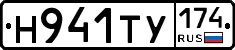 Н941ТУ174 - 