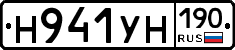 Н941УН190 - 