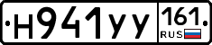 Н941УУ161 - 