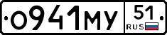 О941МУ51 - 