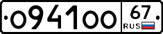 О941ОО67 - 