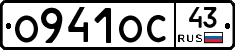 О941ОС43 - 