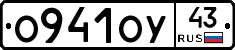 О941ОУ43 - 