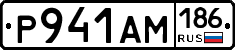 Р941АМ186 - 