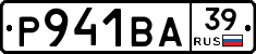 Р941ВА39 - 
