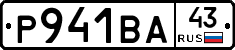 Р941ВА43 - 