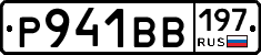 Р941ВВ197 - 