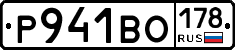 Р941ВО178 - 
