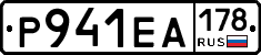 Р941ЕА178 - 
