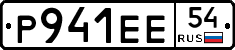 Р941ЕЕ54 - 