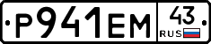 Р941ЕМ43 - 