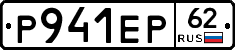 Р941ЕР62 - 