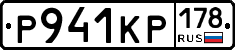 Р941КР178 - 