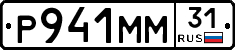 Р941ММ31 - 