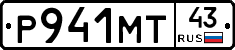 Р941МТ43 - 