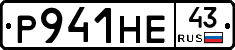Р941НЕ43 - 