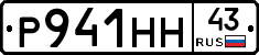 Р941НН43 - 