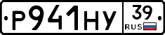 Р941НУ39 - 
