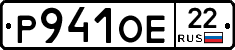 Р941ОЕ22 - 
