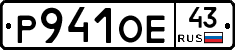 Р941ОЕ43 - 